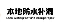 丹江口本地防水（中讯网）